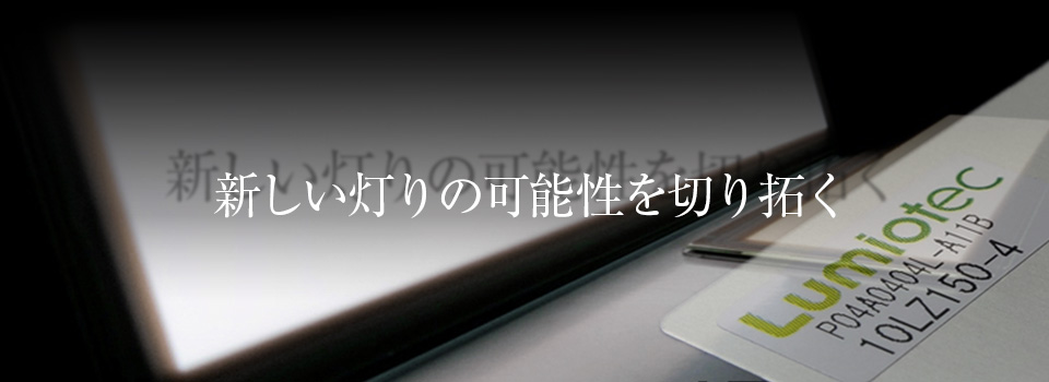 新しい灯りの可能性を切り拓く